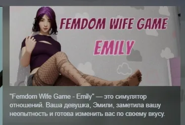 Femdom Wife Game - Emily АВТОДОСТАВКА STEAM РОССИЯ