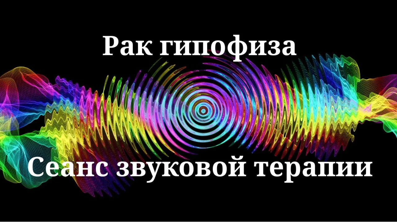 Рак гипофиза _ Сеанс звуковой терапии