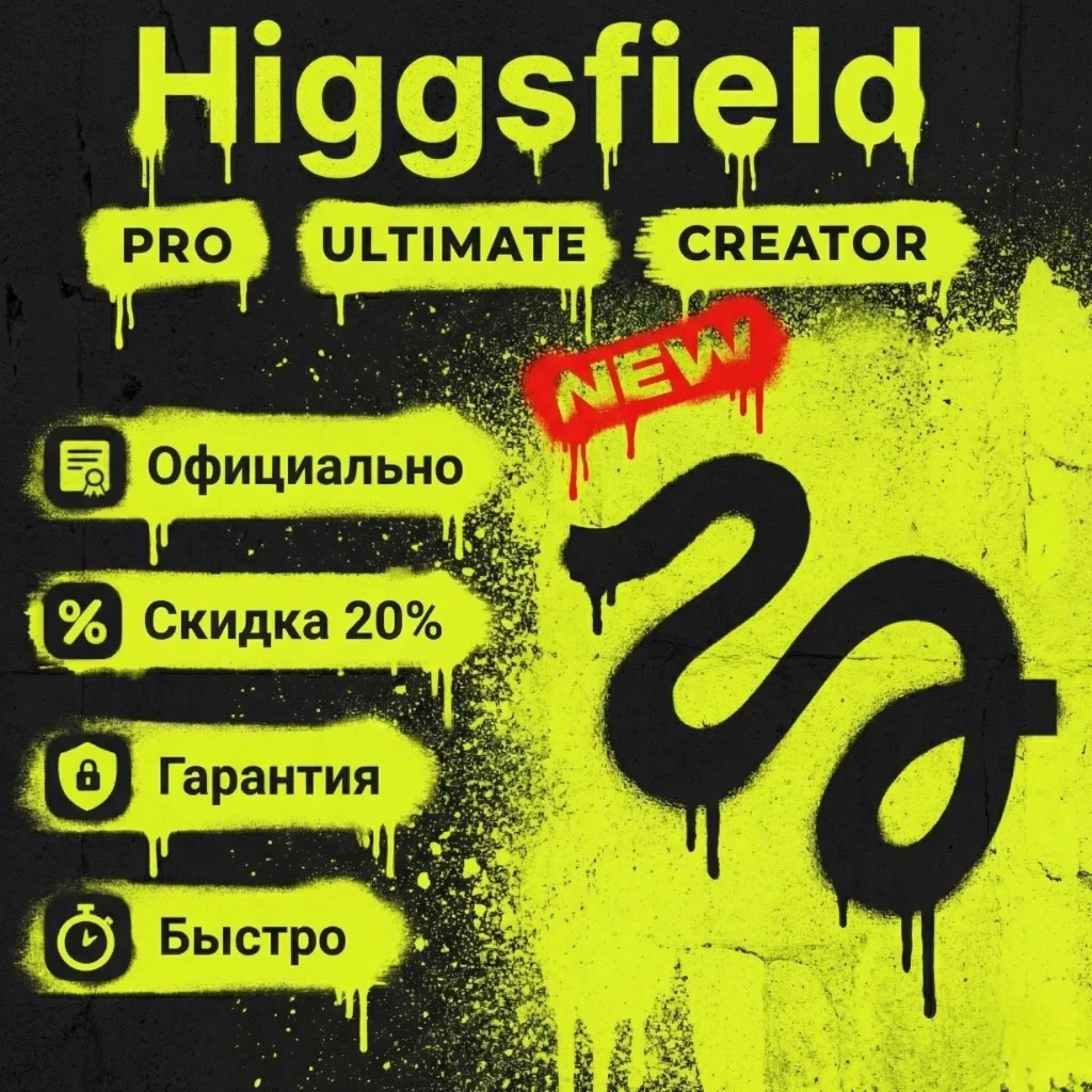 [ PRO ] [ ULTIMATE ]  Подписка - Продление на ВАШ аккаунт | Higgsfield AI