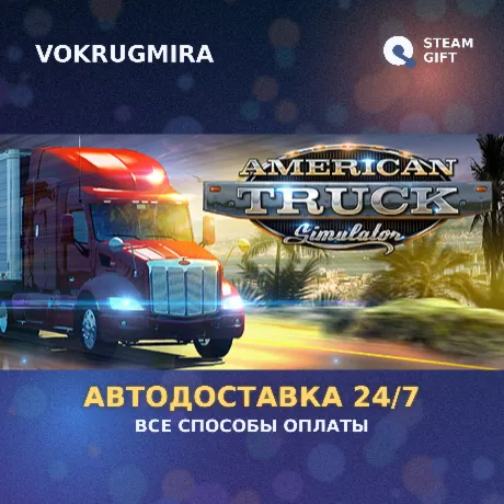American Truck Simulator | Steam Gift  | Автодоставка
