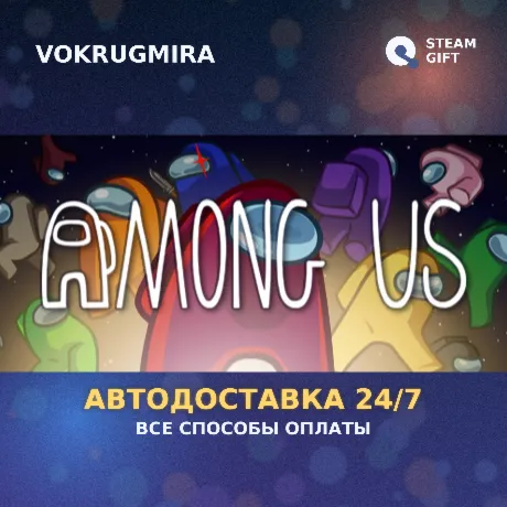 Among Us | Steam Gift  | Автодоставка