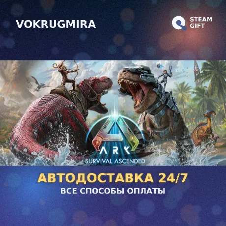 ARK: Survival Ascended | Steam Gift  | Автодоставка