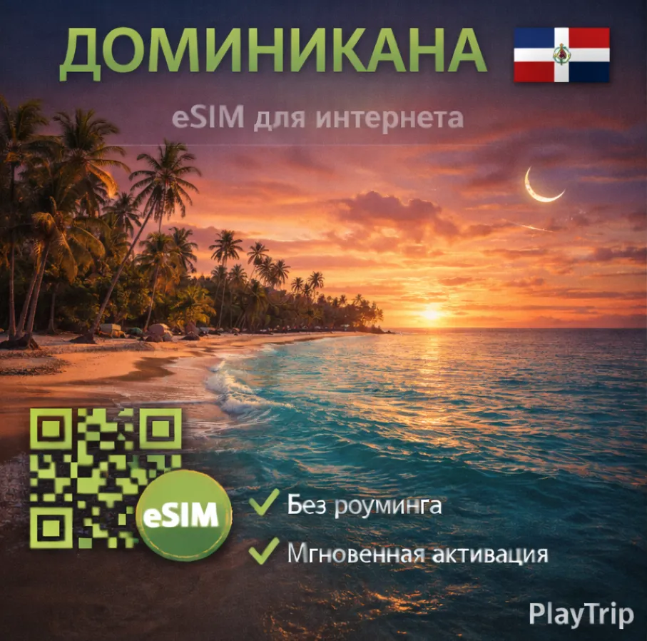 eSIM Доминикана есим