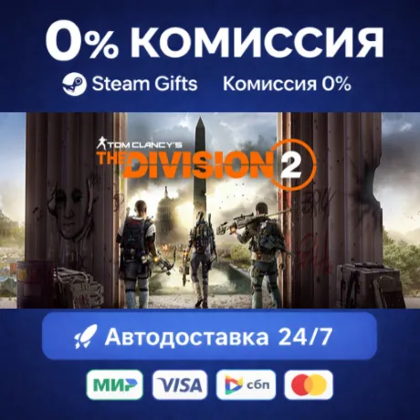  Tom Clancy's The Division 2 Standard Edition • Steam Gift • РОССИЯ  АВТОДОСТАВКА