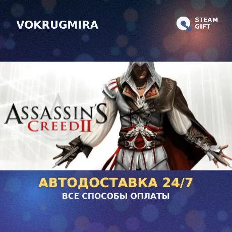 Assassin's Creed II | Steam Gift  | Автодоставка