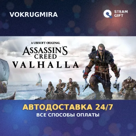 Assassin's Creed Valhalla | Steam Gift  | Автодоставка