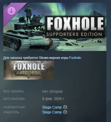 Foxhole - Supporters Edition DLC АВТОДОСТАВКА STEAM РОССИЯ