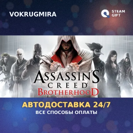 Assassin's Creed Brotherhood | Steam Gift  | Автодоставка