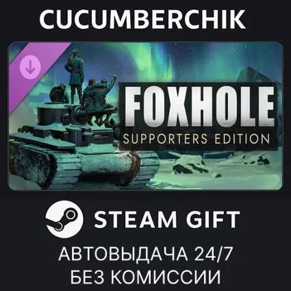 Foxhole - Supporters Edition ✅ STEAM GIFT AUTO ✅ RU+МИР