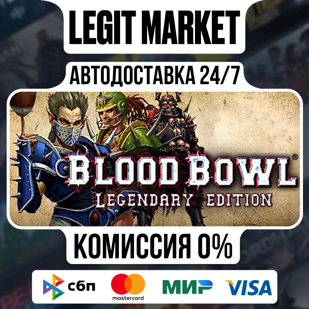 Blood Bowl - Legendary Edition / Steam АВТО / РУ + МИР