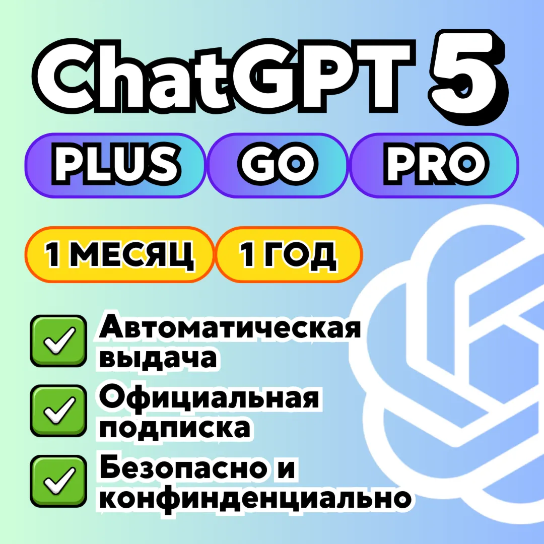 ChatGPT Plus 5.2 | SORA | 1 МЕС | НА ВАШ АККАУНТ