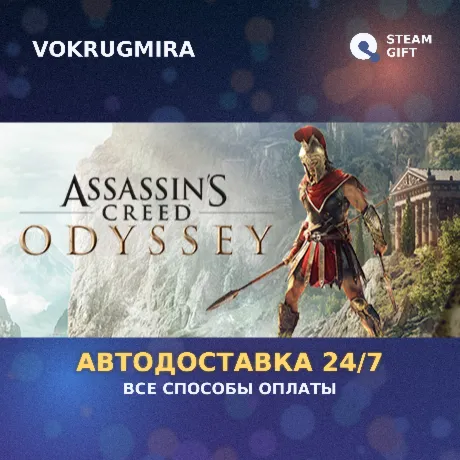 Assassin's Creed Odyssey - Standard Edition | Steam Gift  | Автодоставка