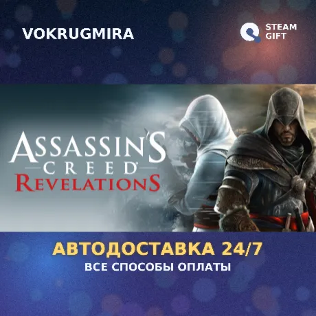 Assassin's Creed Revelations | Steam Gift  | Автодоставка