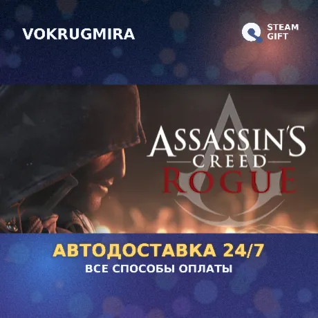Assassin's Creed - Rogue | Steam Gift  | Автодоставка
