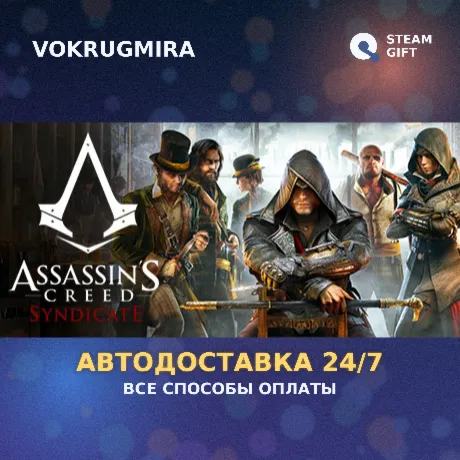 Assassin's Creed Syndicate | Steam Gift  | Автодоставка