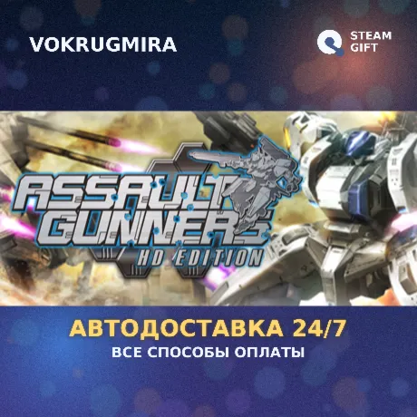 ASSAULT GUNNERS HD EDITION COMPLETE SET | Steam Gift  | Автодоставка