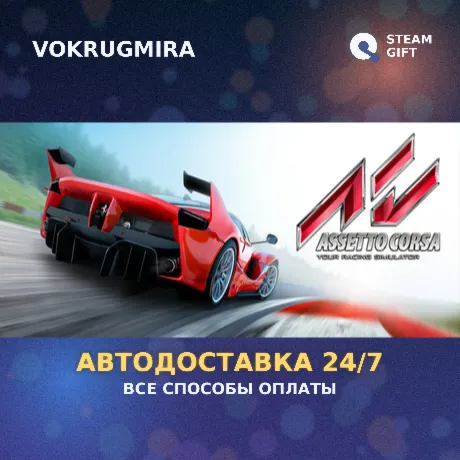 Assetto Corsa | Steam Gift  | Автодоставка