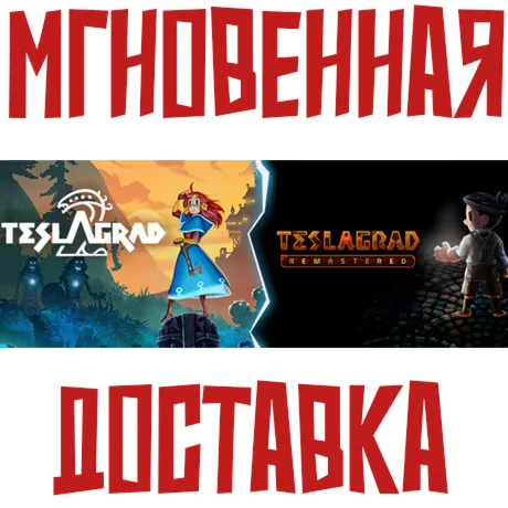 Teslagrad Remastered & Teslagrad 2 Double Pack РФ+Мир КЛЮЧ⭐ + Бонус
