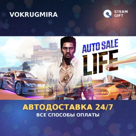 Auto Sale Life | Steam Gift  | Автодоставка