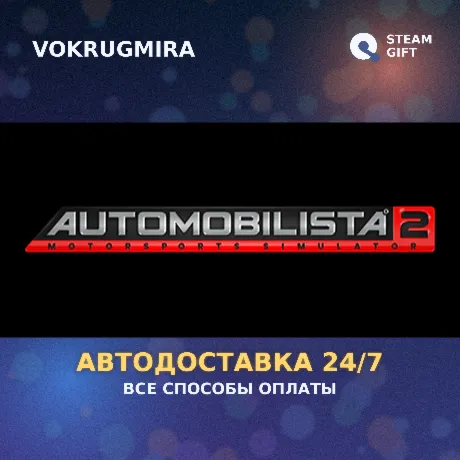 Automobilista 2 | Steam Gift  | Автодоставка