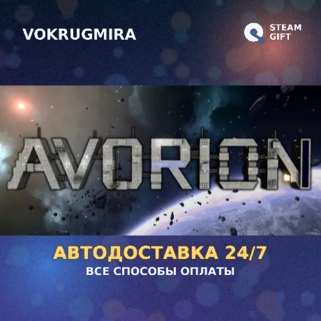 Avorion | Steam Gift  | Автодоставка