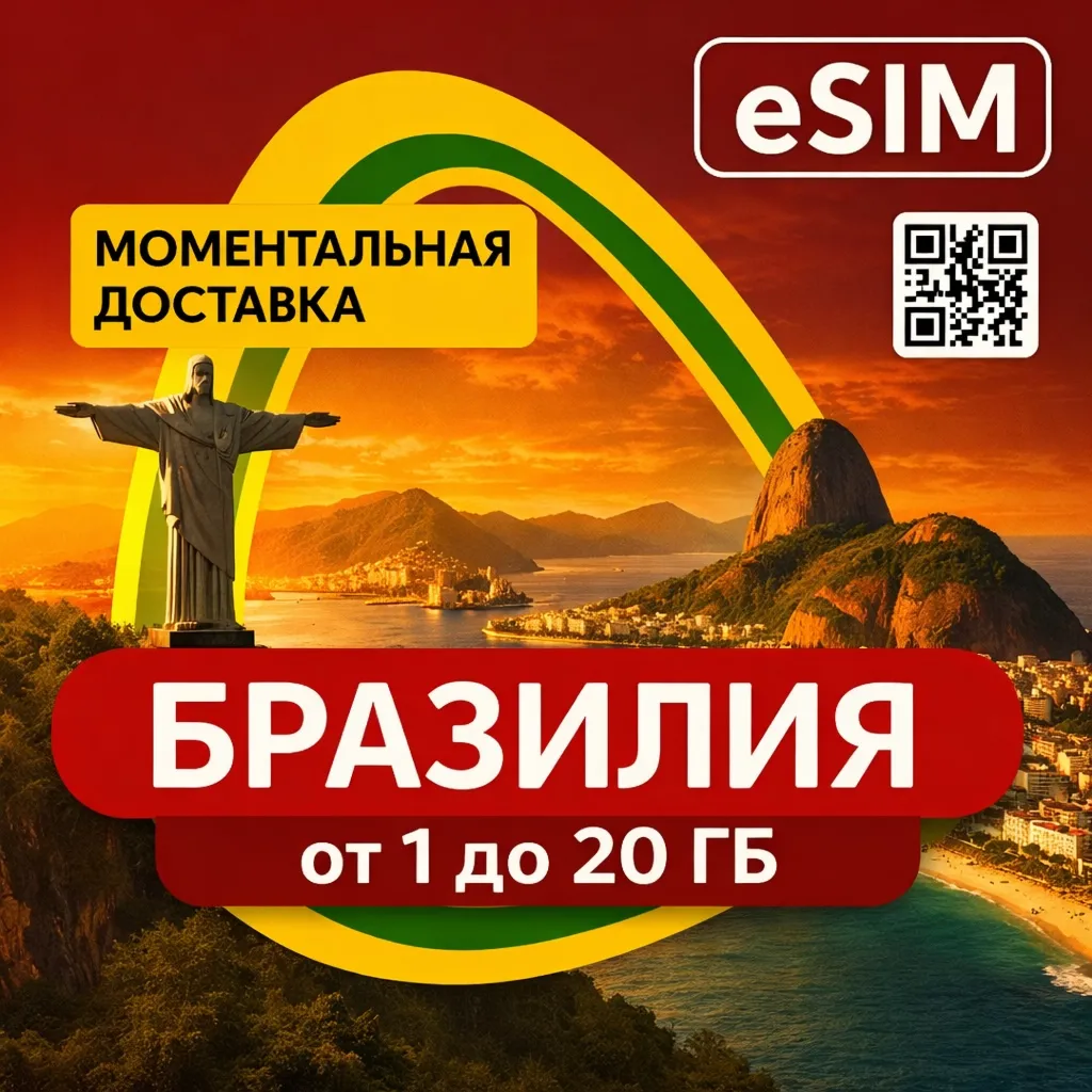 eSIM Бразилия | Быстрый Интернет | Туристическая | AIRALO | Premium | есим