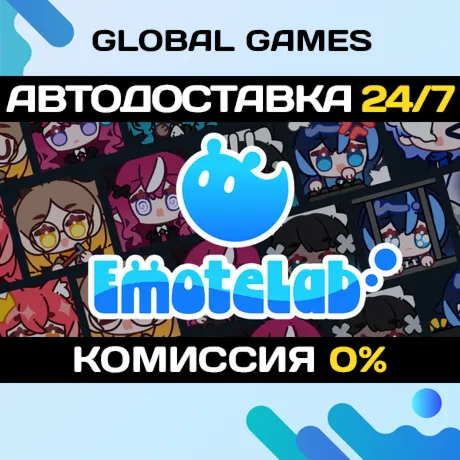 EmoteLab STEAM GIFT АВТОДОСТАВКА
