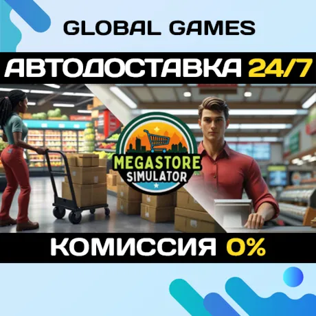 Megastore Simulator STEAM GIFT АВТОДОСТАВКА