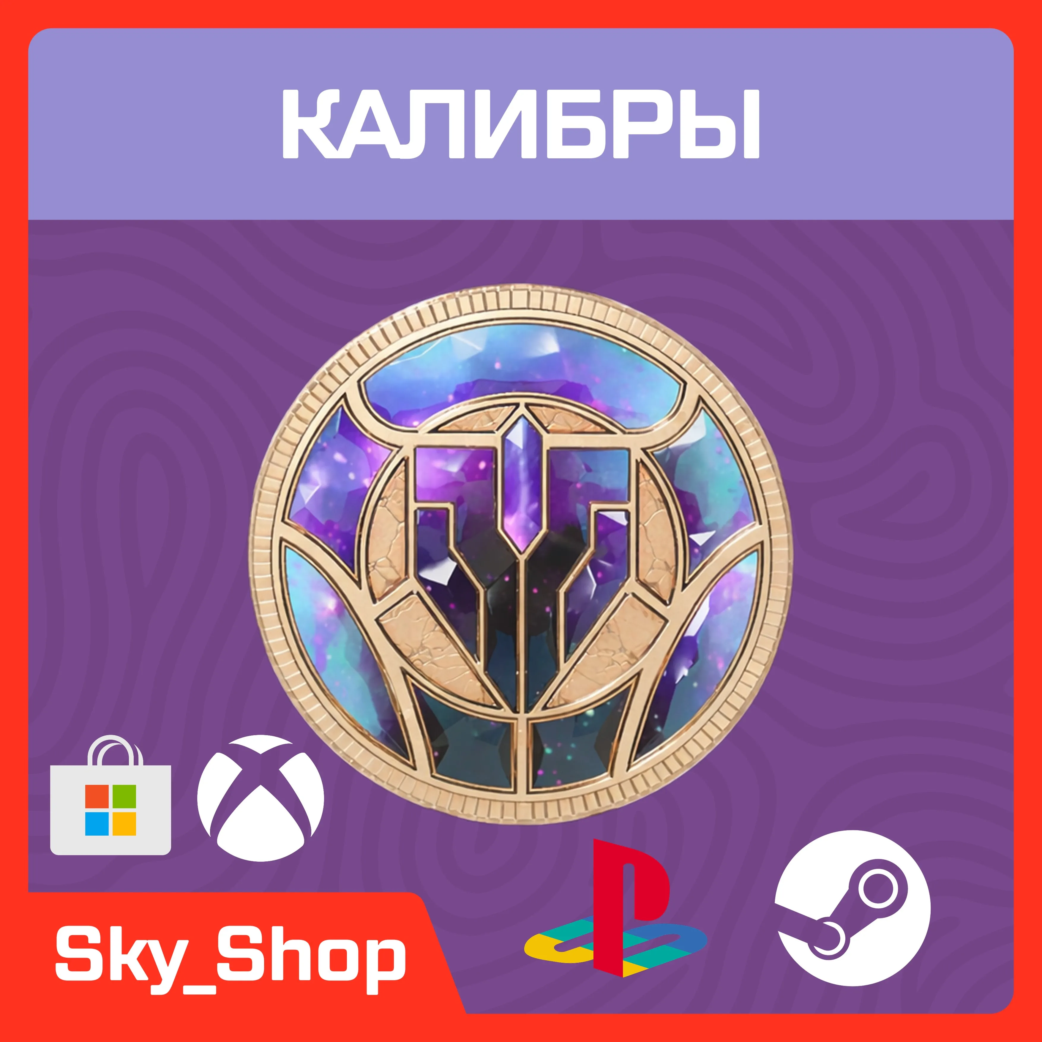 Любой регион | Любая платформа | Калибры | The First Descendant