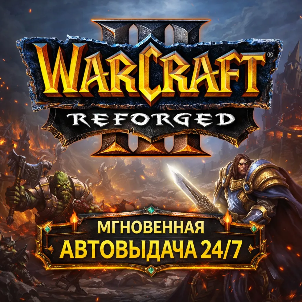 Warcraft III: Reforged | НЕ ОБЩИЙ | ГАРАНТИЯ | БЫСТРАЯ СМЕНА ДАННЫХ НА СВОИ