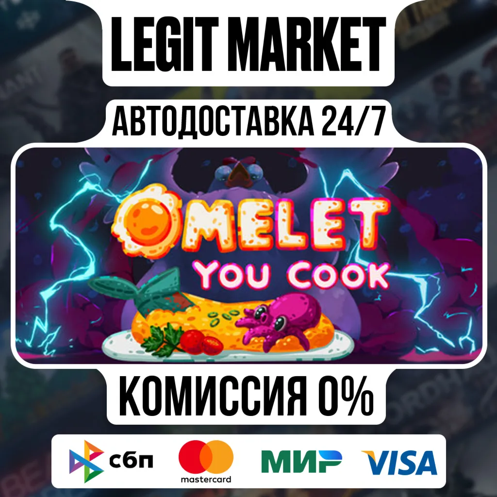 Omelet You Cook / Steam АВТО / РУ + МИР