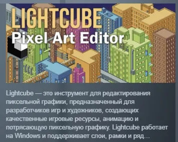 Lightcube Pixel Art Editor АВТОДОСТАВКА STEAM РОССИЯ