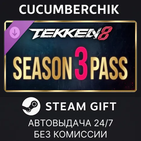 TEKKEN 8 - Season 3 PassSTEAM GIFT AUTORU+МИР
