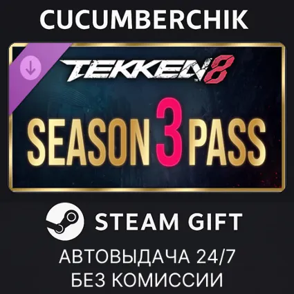 TEKKEN 8 - Season 3 Pass ✅ STEAM GIFT AUTO ✅ RU+МИР