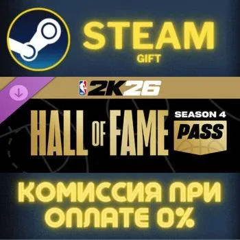 NBA 2K26 Hall of Fame Pass: Season 4 СТИМ ПК ГИФТ STEAM