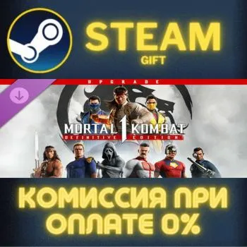 MK1: Definitive Edition Upgrade СТИМ ПК ГИФТ ПОДАРОКА
