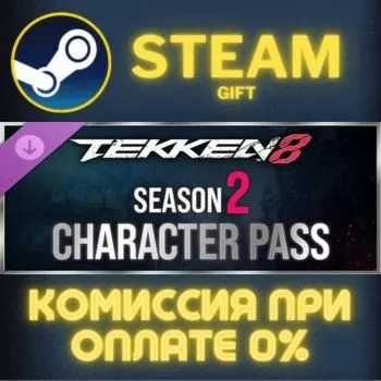 TEKKEN 8 - Season 2 Character Pass СТИМ ПК ГИФТ STEAM