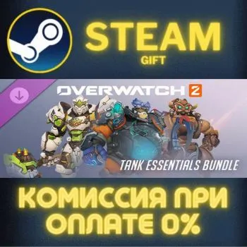 Overwatch® 2: Tank Essentials Bundle СТИМ ПК ГИФТ STEAM