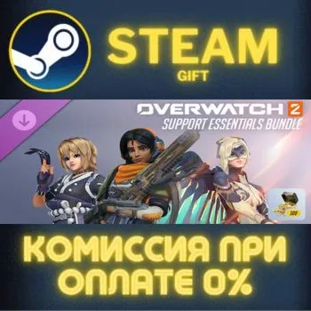 Overwatch® 2: Support Essentials Bundle СТИМ ПК ГИФТ