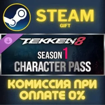 TEKKEN 8 - Season 1 Character Pass СТИМ ПК ГИФТ STEAM