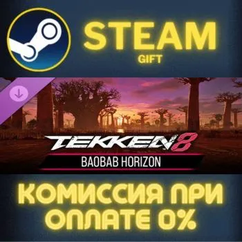 TEKKEN 8 - BAOBAB HORIZON СТИМ ПК ГИФТ АВТОДОСТАВКА