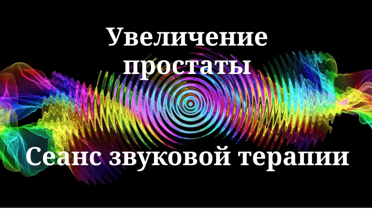 Увеличение простаты _ Сеанс звуковой терапии