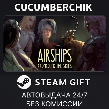 Airships: Conquer the Skies ✅ STEAM GIFT AUTO ✅ RU+МИР