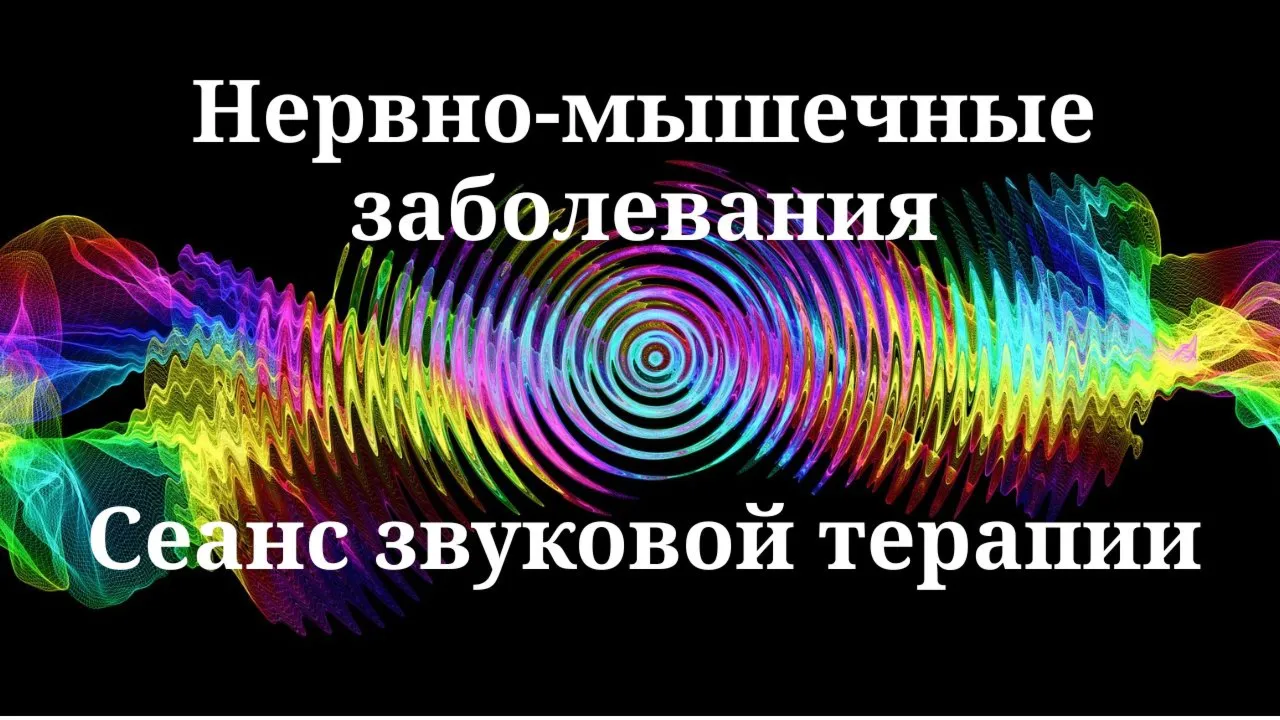 Нервно-мышечные заболевания _ Сеанс звуковой терапии