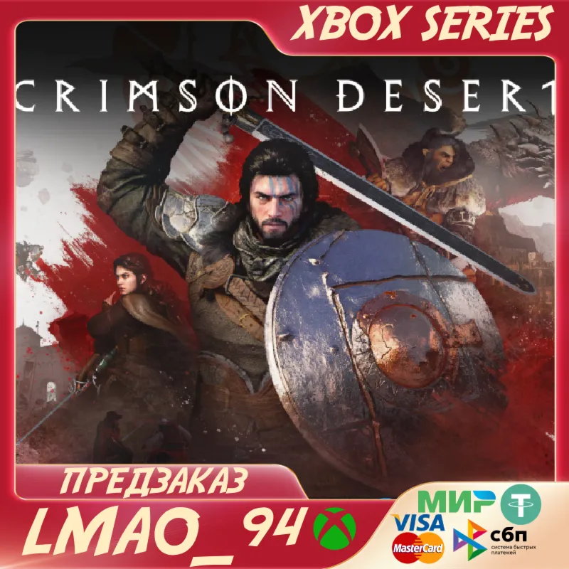 Crimson Desert XBOX SERIES XS ПОКУПКА НА ВАШ Аккаунт ПРЕДЗАКАЗ С БОНУСАМИ