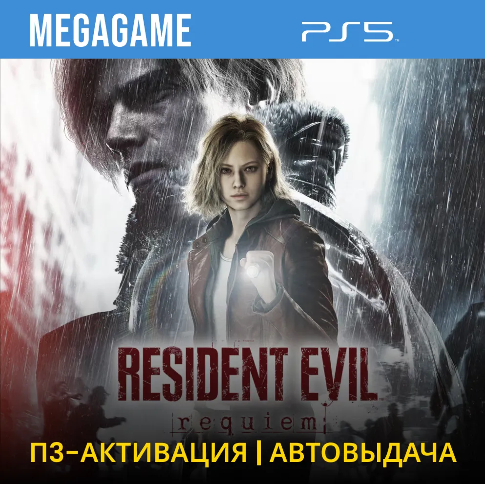 Resident Evil Requiem (PS5/RUS) П3-Активация