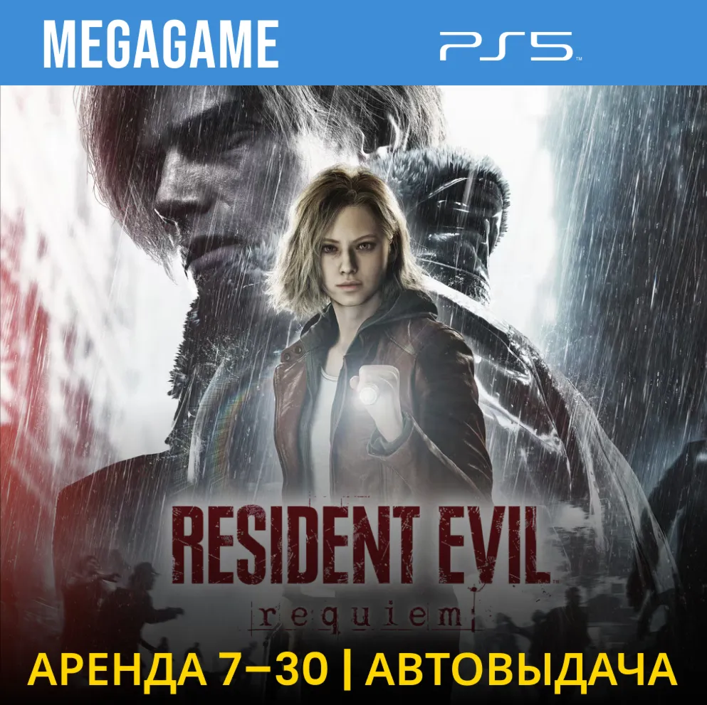 Resident Evil Requiem (PS5/RUS)  Аренда 7 дней