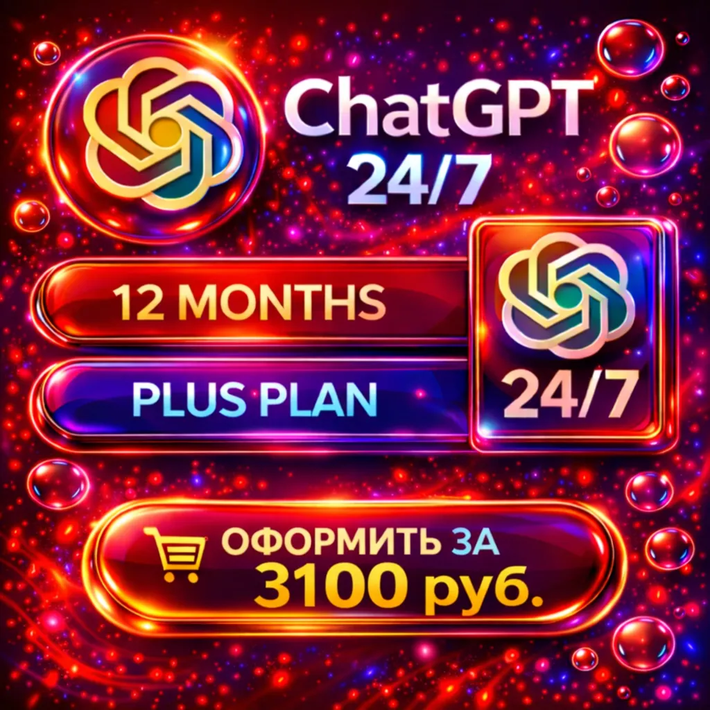 Мега Акция ChatGPT PLUS/GO/PRO | НА ГОД ИЛИ НА МЕСЯЦ