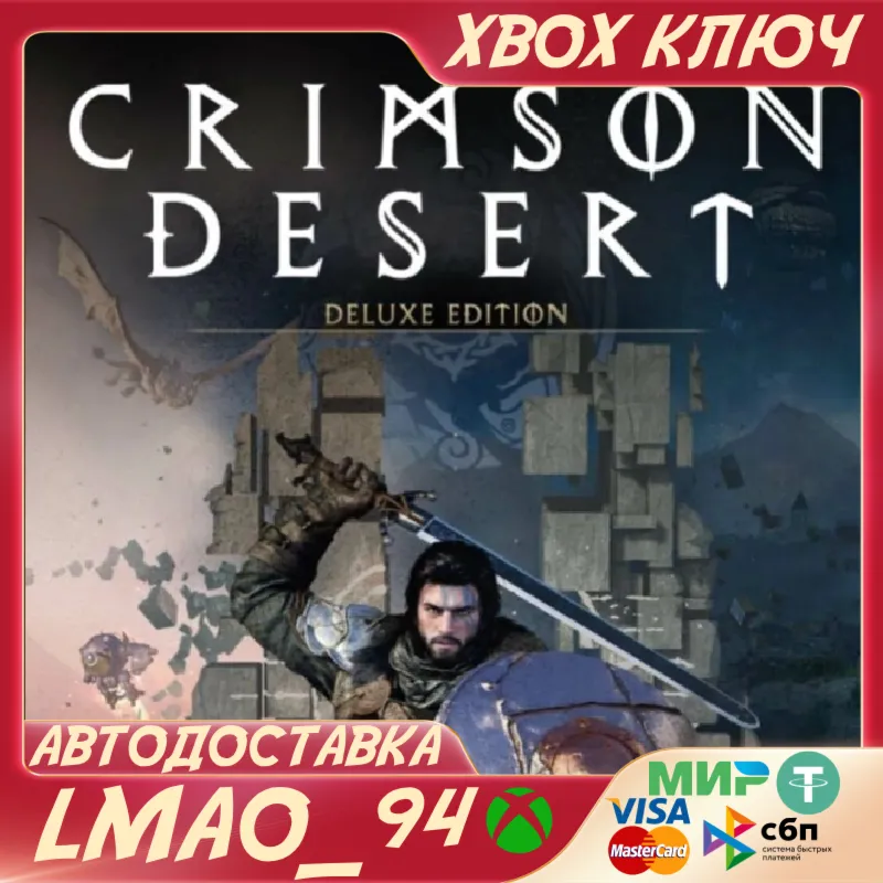 Crimson Desert Deluxe Edition XBOX SERIES XS КЛЮЧ