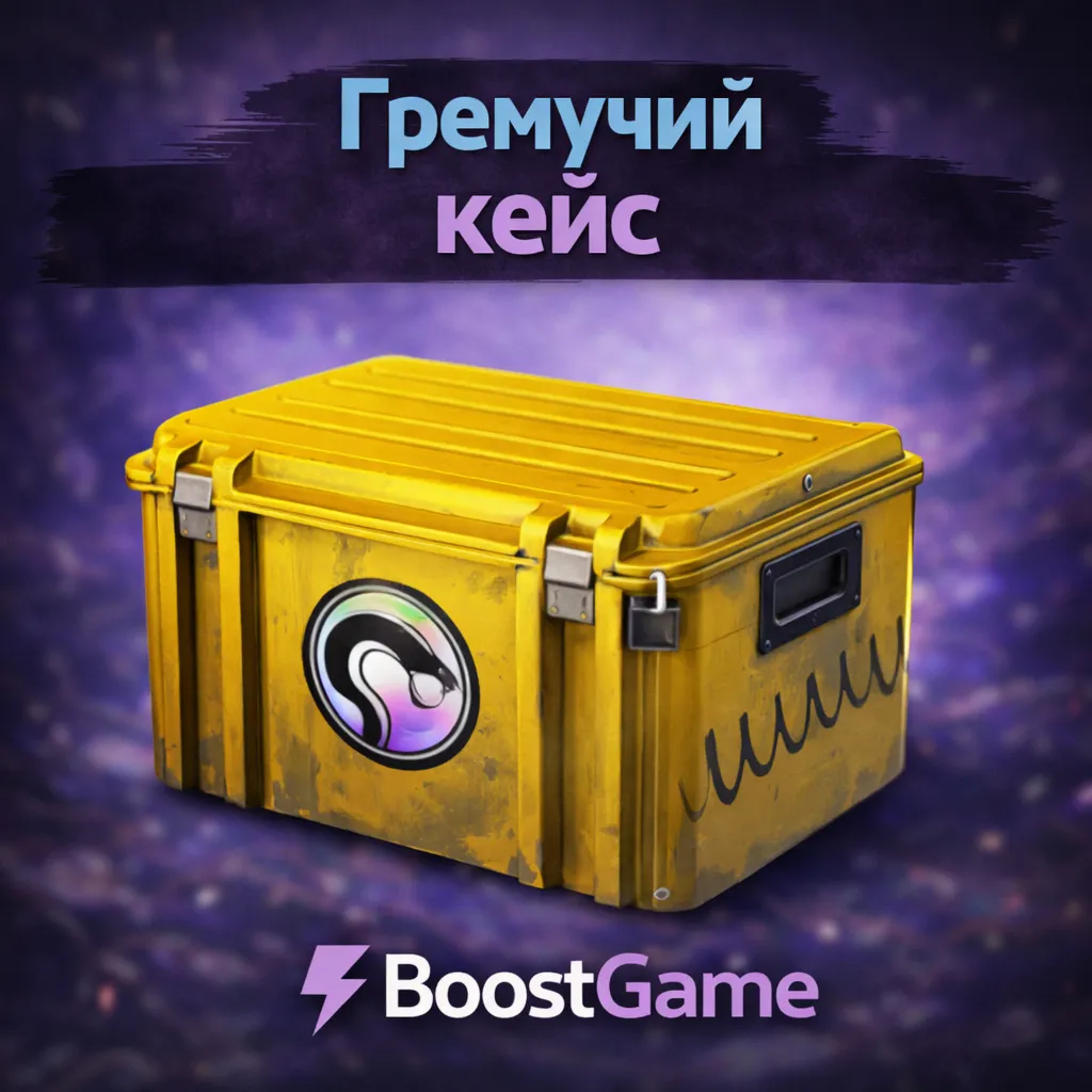 ・ГРЕМУЧИЙ КЕЙС・ОТПРАВКА ТРЕЙДОМ・